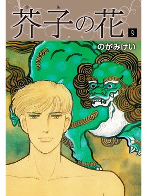 cover image of 芥子の花　9